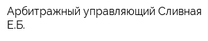 Арбитражный управляющий Сливная ЕБ