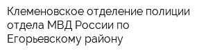 Клеменовское отделение полиции отдела МВД России по Егорьевскому району