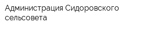 Администрация Сидоровского сельсовета