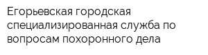 Егорьевская городская специализированная служба по вопросам похоронного дела