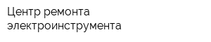 Центр ремонта электроинструмента