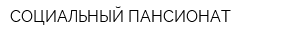 СОЦИАЛЬНЫЙ ПАНСИОНАТ