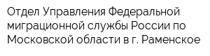 Отдел Управления Федеральной миграционной службы России по Московской области в г Раменское