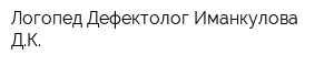 Логопед-Дефектолог Иманкулова ДК