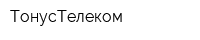 ТонусТелеком