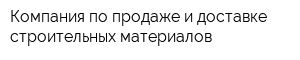 Компания по продаже и доставке строительных материалов