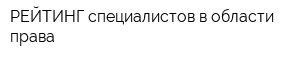 РЕЙТИНГ специалистов в области права