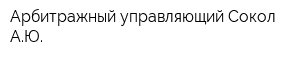Арбитражный управляющий Сокол АЮ