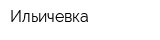 Ильичевка