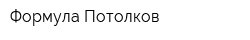 Формула Потолков