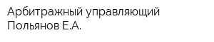 Арбитражный управляющий Польянов ЕА