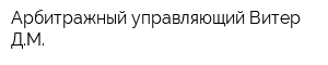 Арбитражный управляющий Витер ДМ