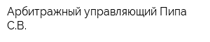 Арбитражный управляющий Пипа СВ