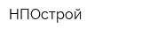 НПОстрой