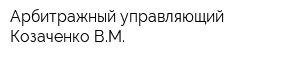 Арбитражный управляющий Козаченко ВМ