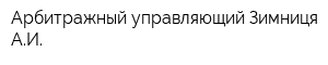 Арбитражный управляющий Зимниця АИ