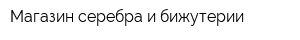 Магазин серебра и бижутерии