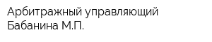 Арбитражный управляющий Бабанина МП