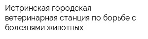 Истринская городская ветеринарная станция по борьбе с болезнями животных