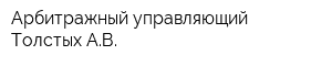 Арбитражный управляющий Толстых АВ