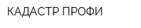 КАДАСТР ПРОФИ