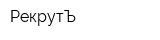 РекрутЪ