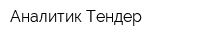 Аналитик Тендер