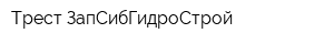 Трест ЗапСибГидроСтрой