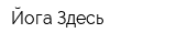 Йога Здесь