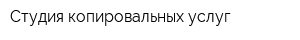 Студия копировальных услуг