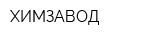 ХИМЗАВОД