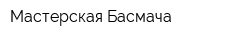 Мастерская Басмача