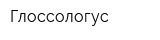 Глоссологус