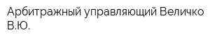 Арбитражный управляющий Величко ВЮ