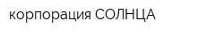 корпорация СОЛНЦА