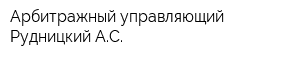Арбитражный управляющий Рудницкий АС