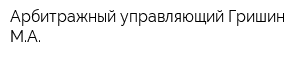Арбитражный управляющий Гришин МА