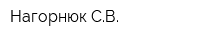 Нагорнюк СВ