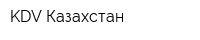 KDV-Казахстан
