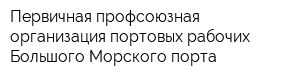 Первичная профсоюзная организация портовых рабочих Большого Морского порта