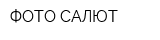ФОТО САЛЮТ