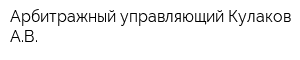 Арбитражный управляющий Кулаков АВ