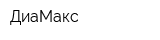 ДиаМакс