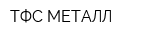 ТФС МЕТАЛЛ