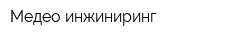 Медео-инжиниринг