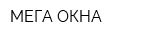 МЕГА-ОКНА