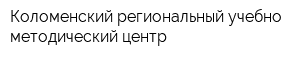 Коломенский региональный учебно-методический центр