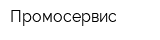 Промосервис