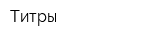 Титры