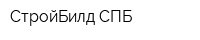 СтройБилд СПБ